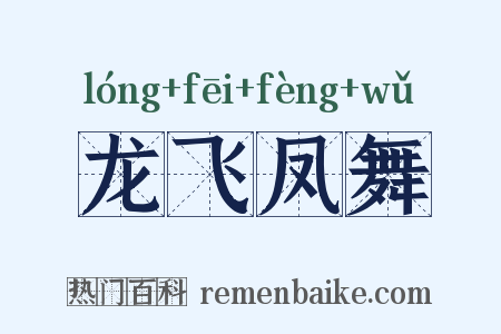 龙飞凤舞是什么意思的图片